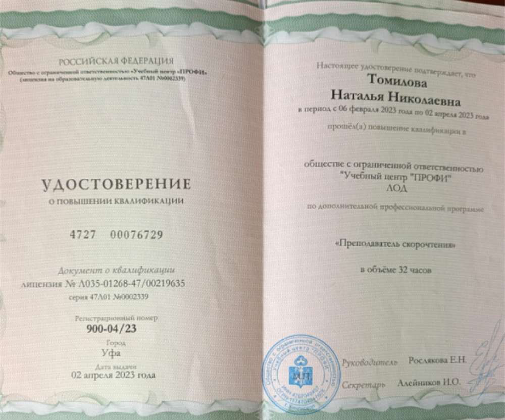 Удостоверение " Преподаватель скорочтения"