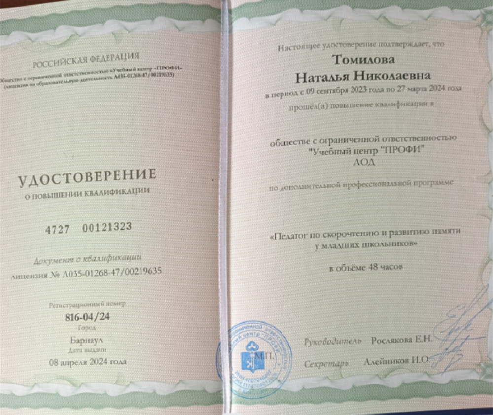 Удостоверение "Педагог по скорочтению и развитию памяти у младших школьников"