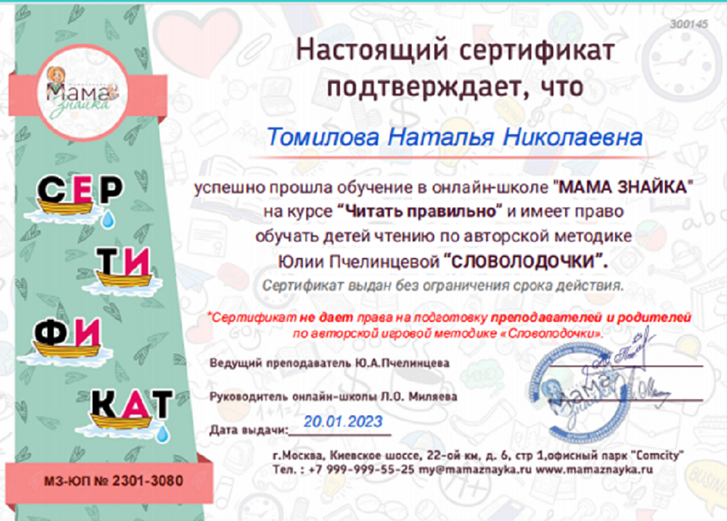 Сертификат о прохождению курса " Читать правильно" по методике Юлии Пчелинцевой "Словолодочки"