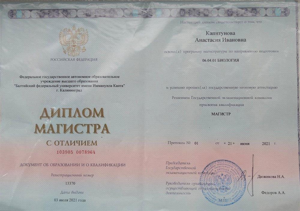 Диплом магистра по специальности "Биология"