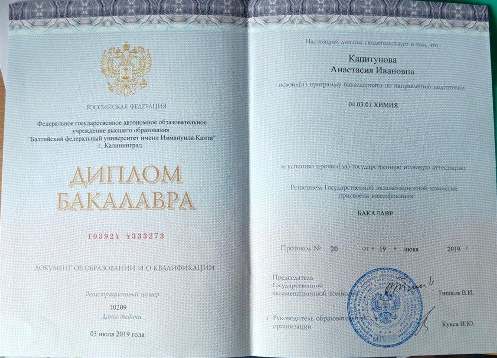 Диплом бакалавра по специальности "Химия"