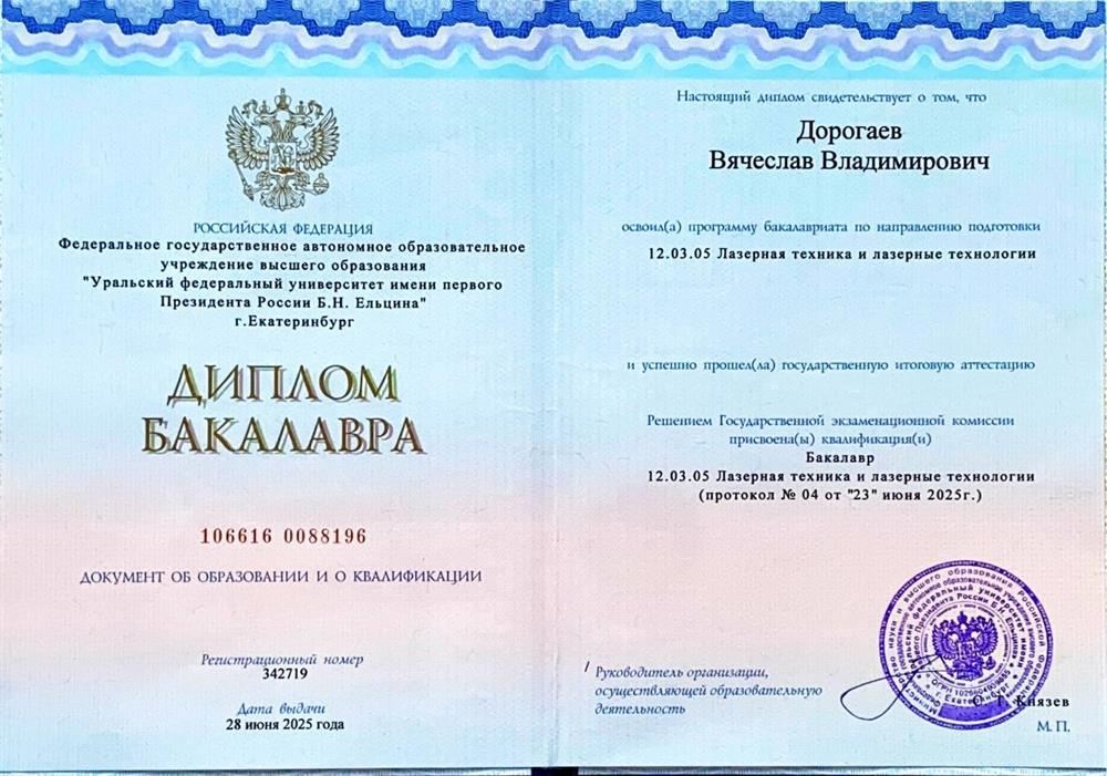 Диплом бакалавра по направлению "Лазерная техника и лазерные технологии"
