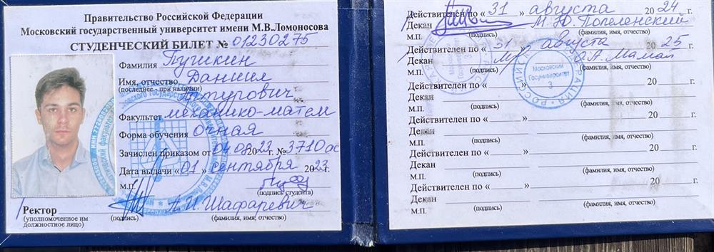 Студенческий билет 
