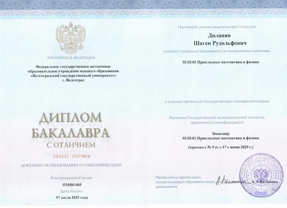 Диплом бакалавра с отличием