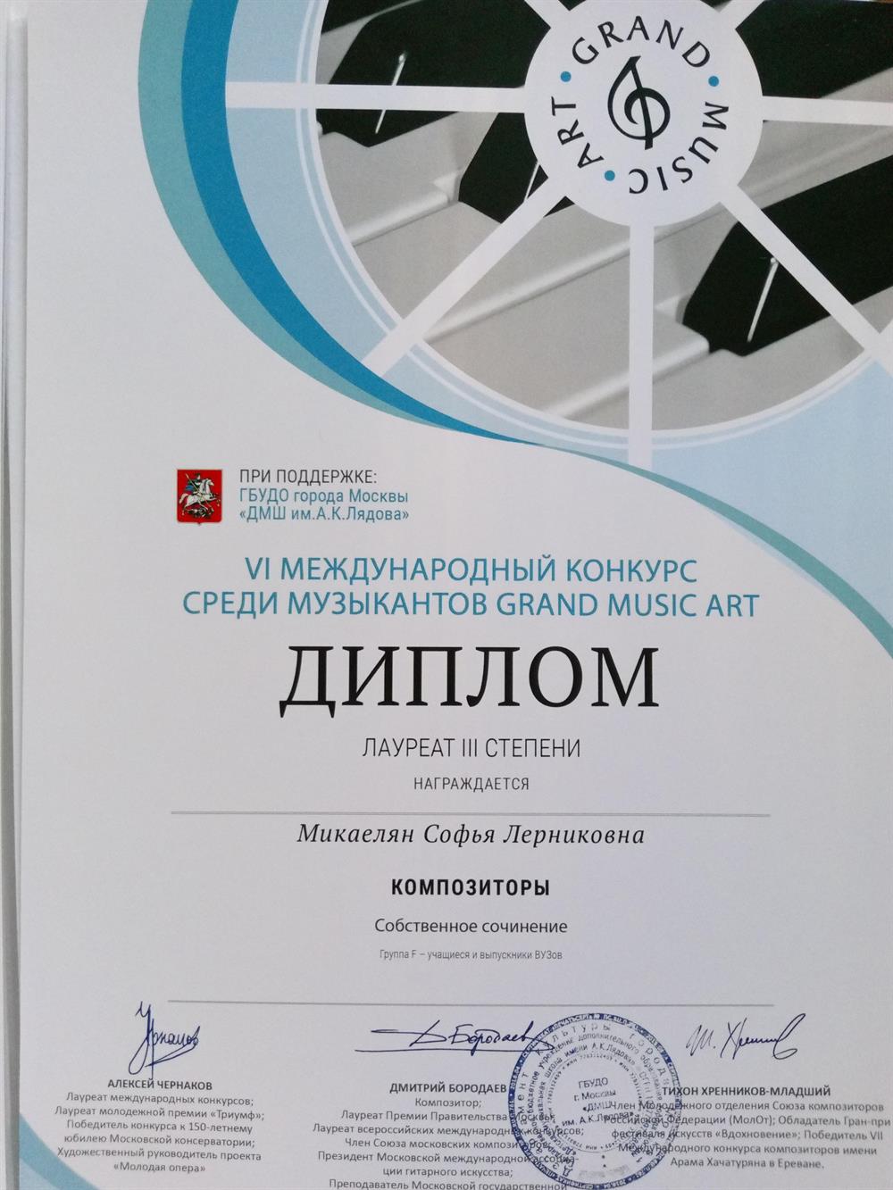 Диплом. VI Международный конкурс среди музыкантов GRAND MUSiC ARTДИПЛОМЛАУРЕАТ III СТЕПЕНИнаграждается Микаелян Софья ЛерниковнаКОМПОЗИТОРЫ Собственное сочинениеАлексей Чернаков, Дмитрий Бородаев, Тихон Хренников- младший, подписи, печать.26/02-11/03/2019