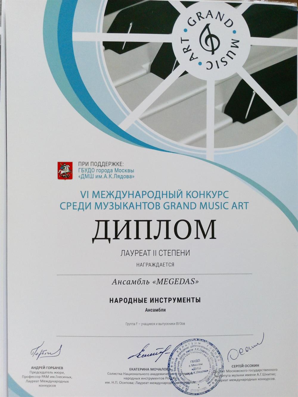Диплом. VI Международный конкурс среди музыкантов GRAND MUSIC ARTДИПЛОМЛАУРЕАТ II степени  награждается Ансамбль " MEGEDAS" Народные инструменты АнсамблиАндрей Горбачев, Екатерина Мочалова, Сергей Осокин, подписи, печать.26/02/2019