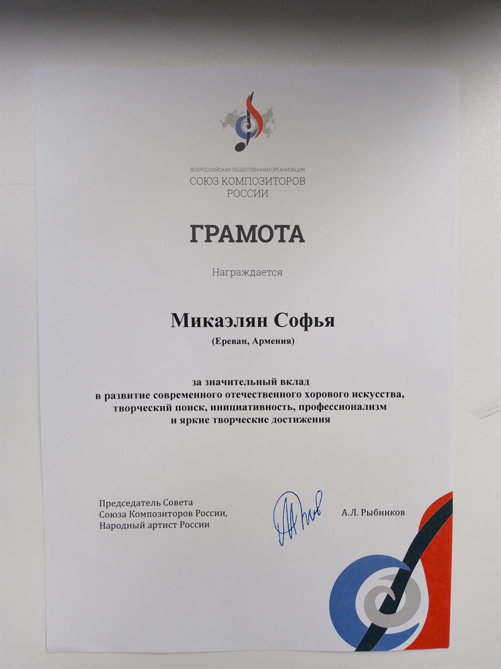 Грамота. Союз композиторов России