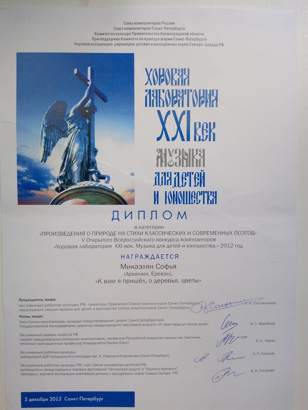 Диплом. Хоровая лаборатория XXI век музыка для детей и юношества, декабря 2012 Санкт-Петербург.