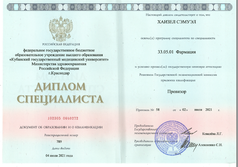 Диплом Специалиста по специальности "Фармации" - 2021 