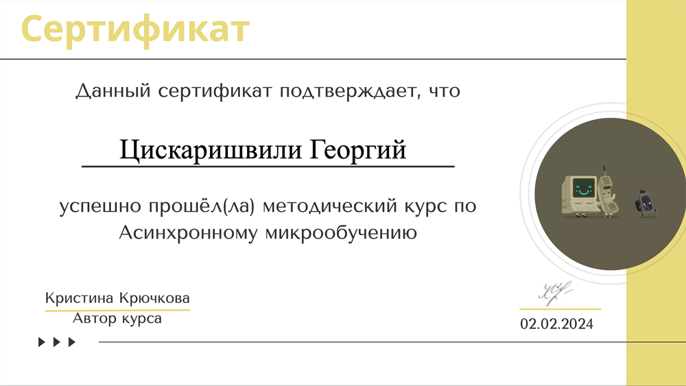 "Асинхронное микрообучение"