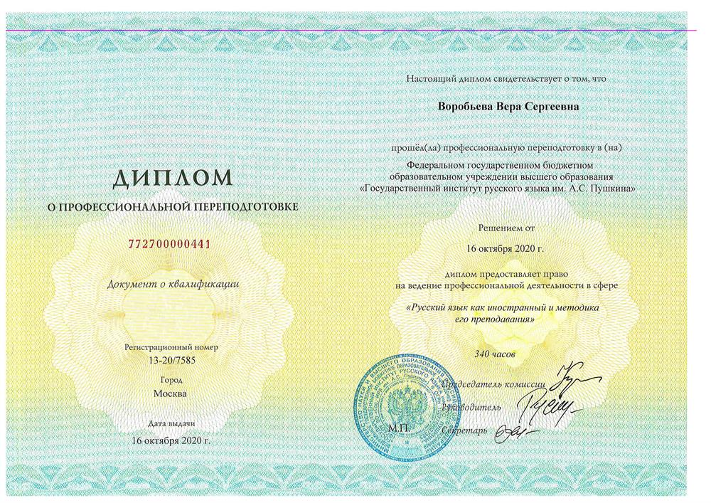 Диплом о профессиональной переподготовке по русскому языку как иностранному и методике его преподавания