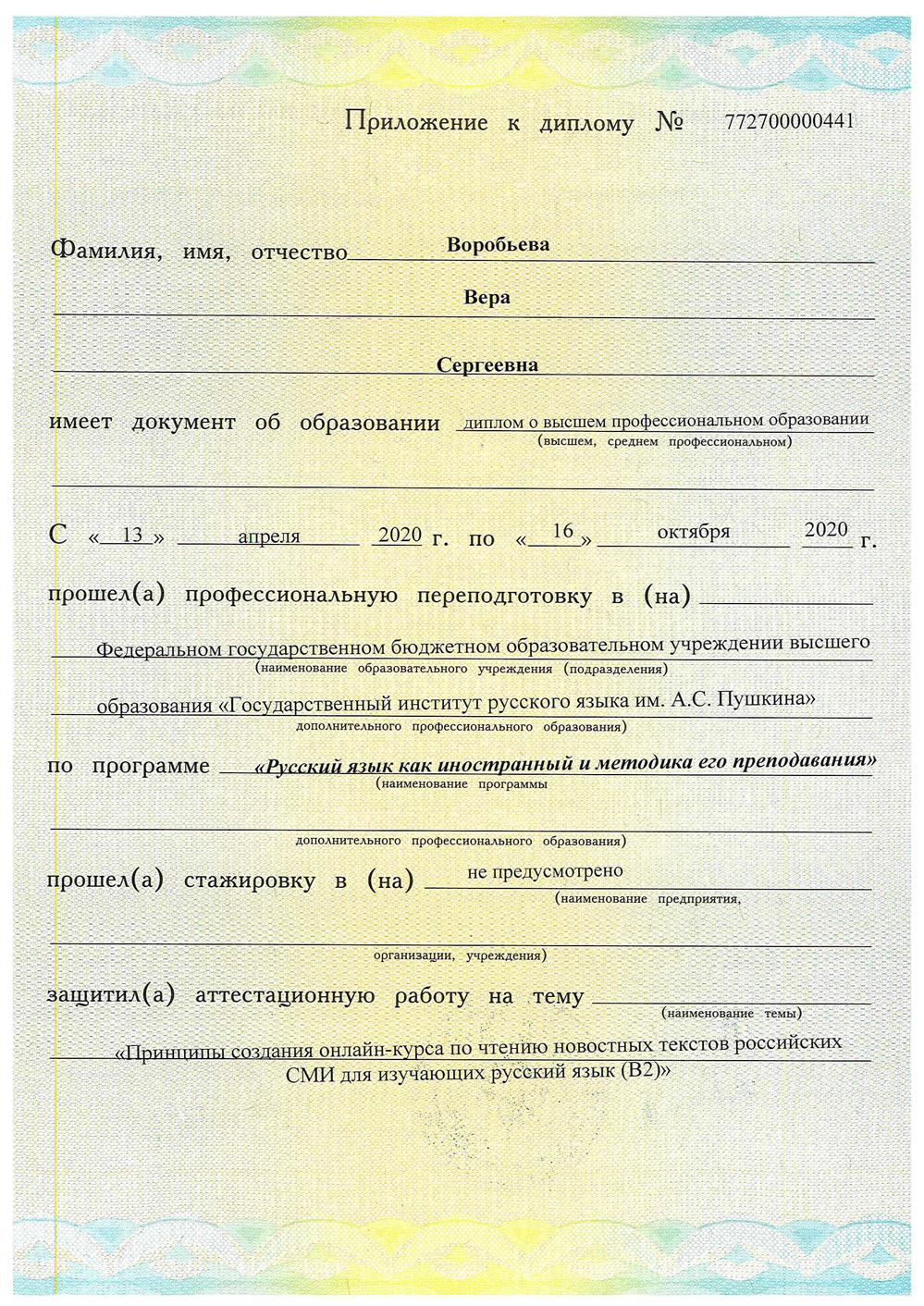 Приложение к диплому о профессиональной переподготовке по русскому языку как иностранному и методике его преподавания 