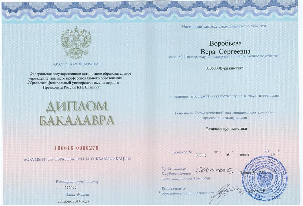 Диплом бакалавра журналистики УрФУ