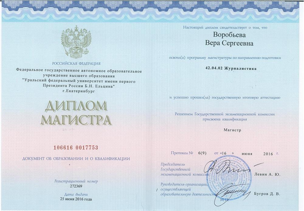 Диплом магистра журналистики УрФУ
