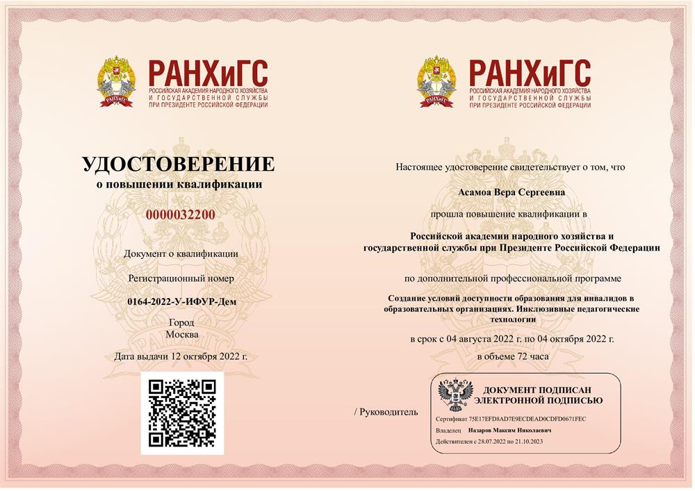Удостоверение о повышении квалификации РАНХиГС "Создание условий доступности образования для инвалидов в
образовательных организациях. Инклюзивные педагогические
технологии"