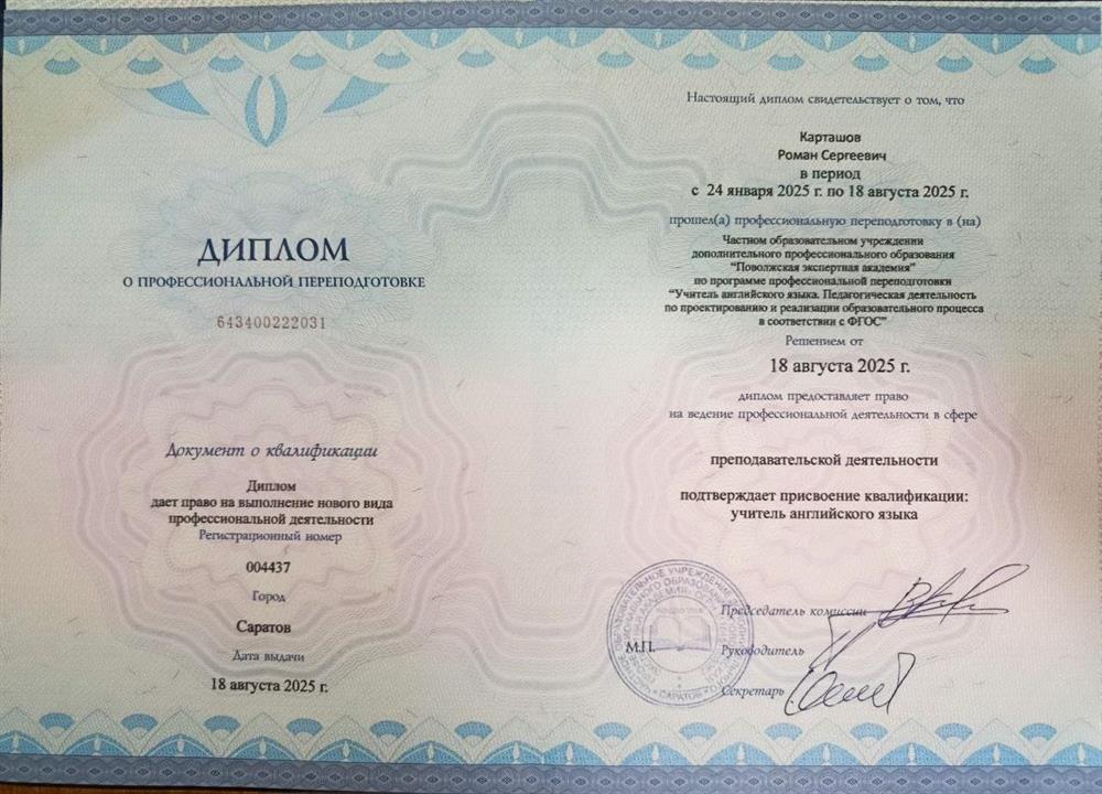 Диплом о профессиональной подготовке
учитель английского языка