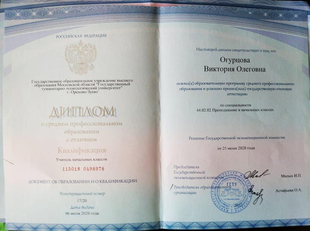 Диплом СПО - учитель начальных классов