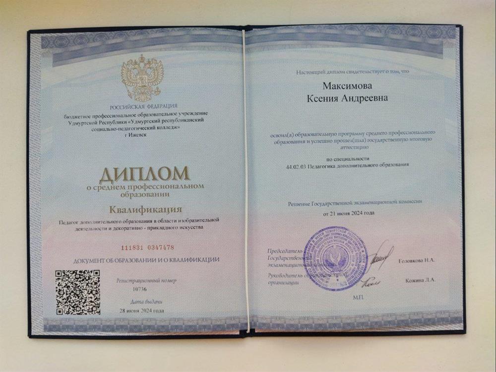 Диплом о среднем профессиональном образовании: Педагог дополнительного образования в области изобразительной деятельности и декоративно-прикладного искусства 