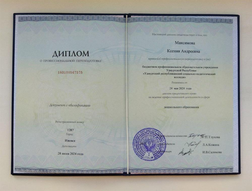 Диплом о префессиональной подготовке предоставляет право на ведение профессиональной деятельности в сфере дошкольного образования 