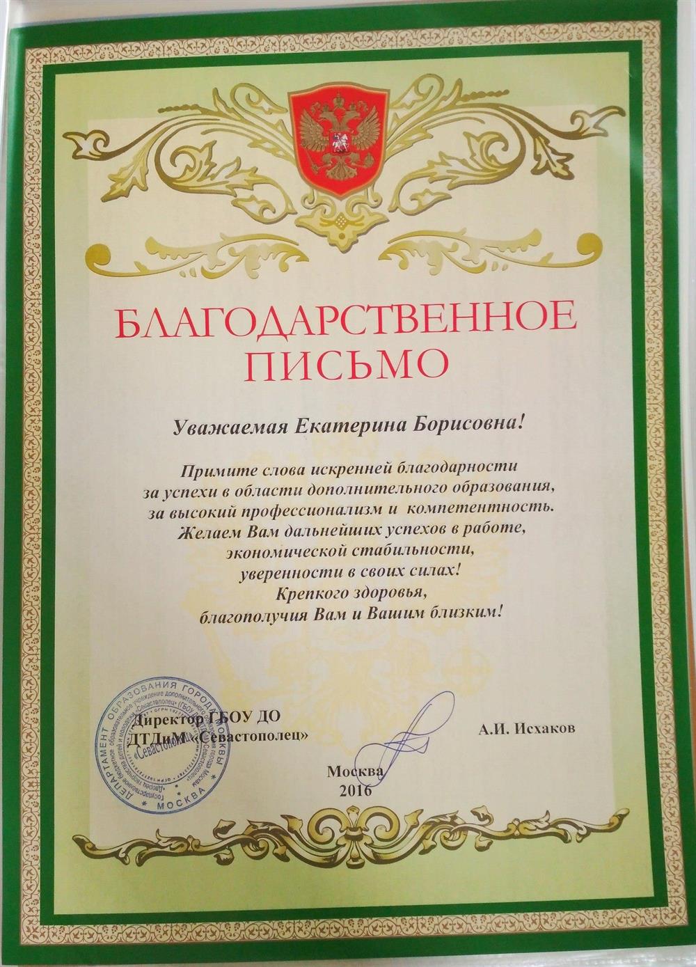 Благодарственное письмо 