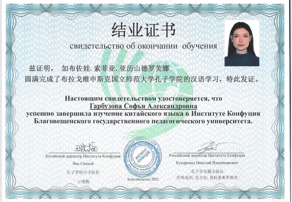 Сертиифкат  об окончании курсов в Инстиуте Конфуция 
