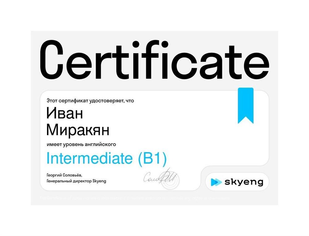 Сертификат сервиса Skyeng подтвержающий владение Английским языком, на уровне B1 (Intermediate)