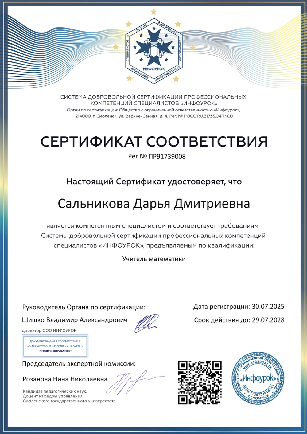 Сертификат, удостоверяющий профессиональные компетенции по квалификации "Учитель математики"