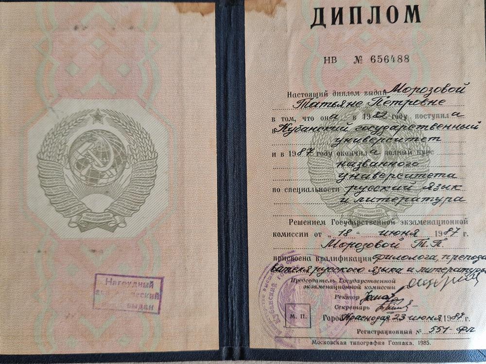 Диплом  филологического факультета КубГУ, 1987 г. 
