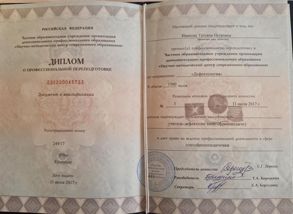 Диплом о профессионафльной переподготовке по профессии "дефектолог"