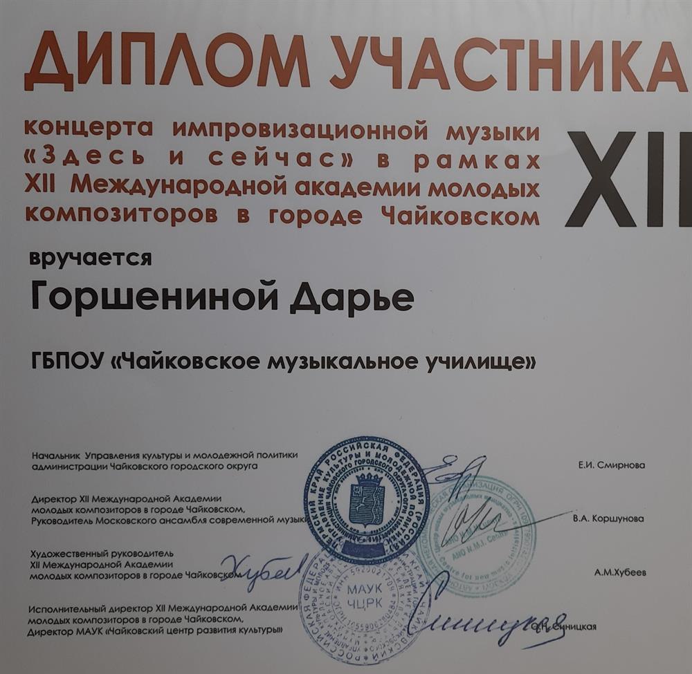 Диплом. Международная академия молодых композиторов. Мастер-класс и концерт