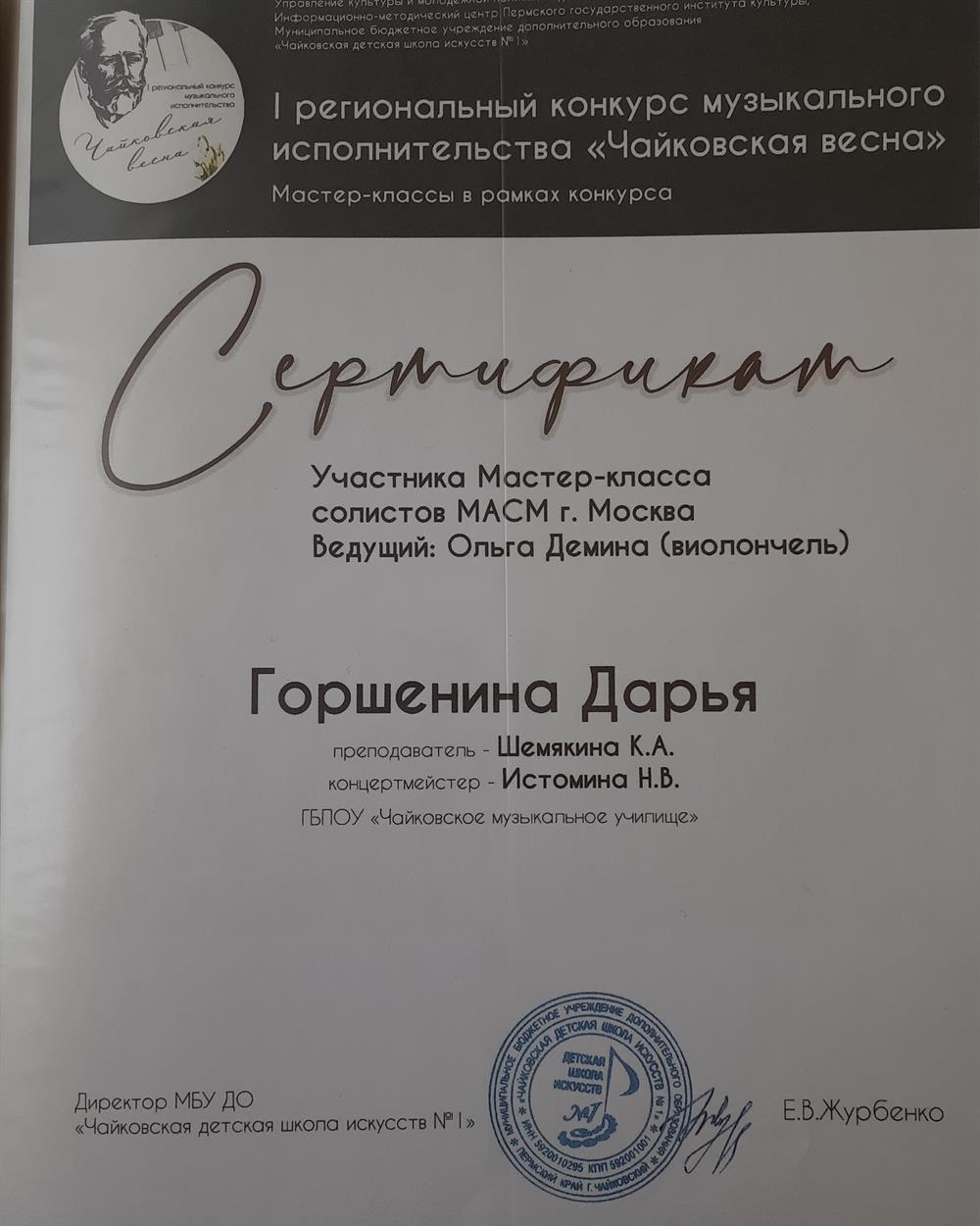 Сертификат. Мастер-класс солистов МАСМ г.Москва