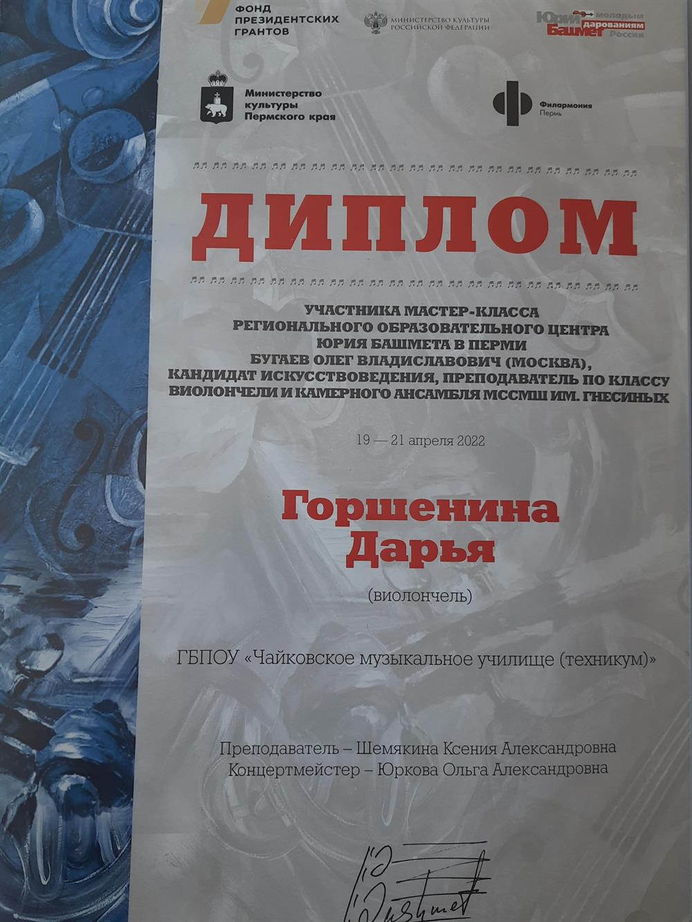 Диплом. Мастер-класс Бугаева Олега