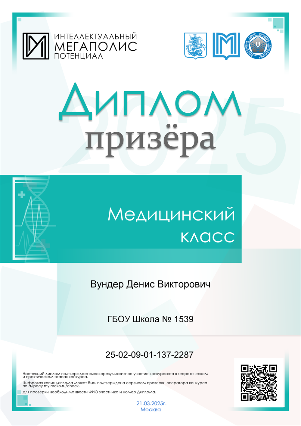 Диплом призера. Московский Потенциал, мелицинский класс