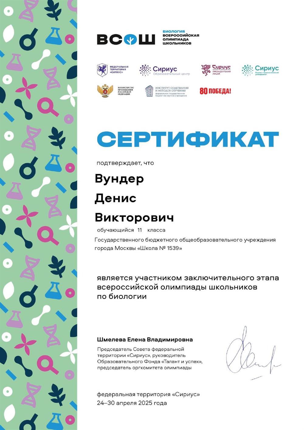 Диплом.Заключительного этапа. Всероссийской олимпиады по биологии