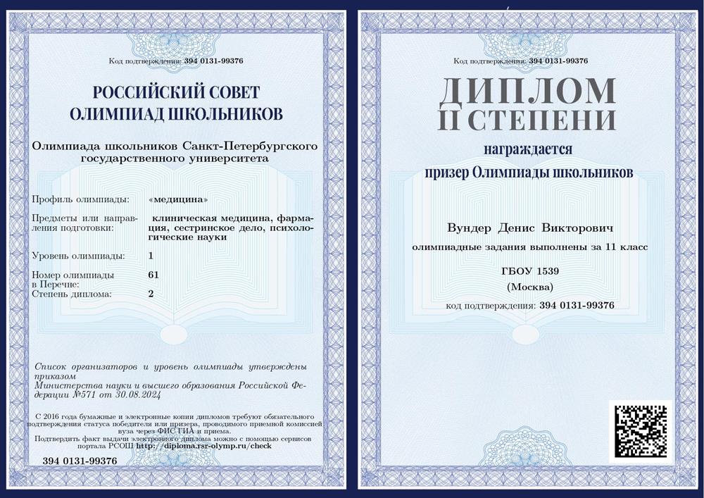 Диплом призера.СПБГУ по медицине