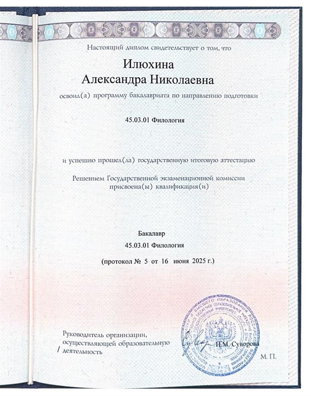 Диплом бакалавра «Петрозаводского государственного университета» по направлению «Филология».