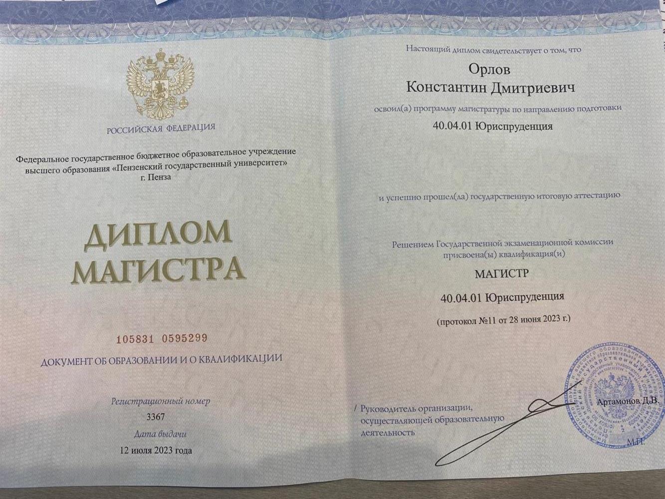 Диплом магистра