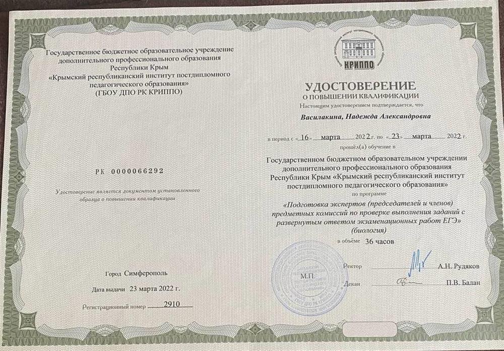 Удостоверение эксперта ЕГЭ Биология
