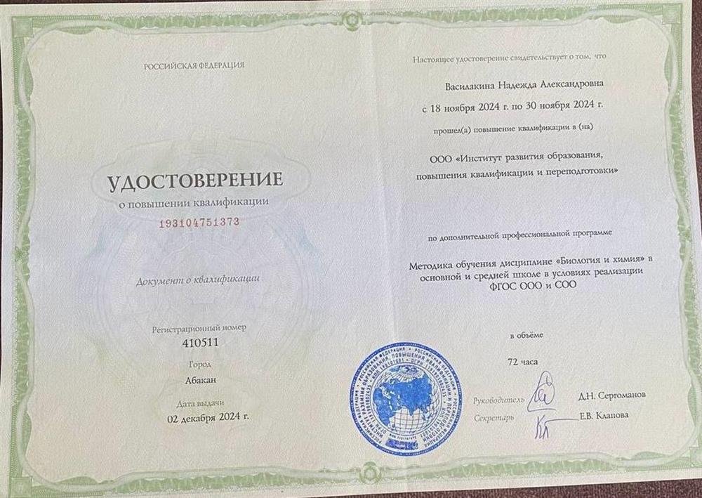Удостоверение учитель биологии и химии
