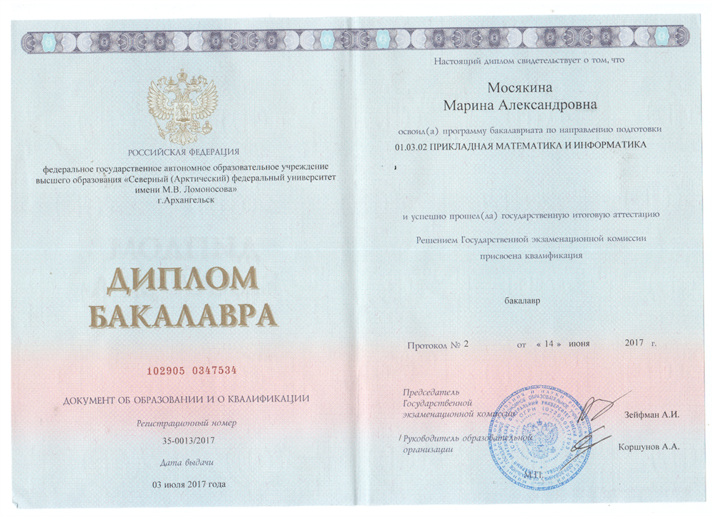 Диплом о высшем образовании, бакалавр "Прикладная математика и информатика"