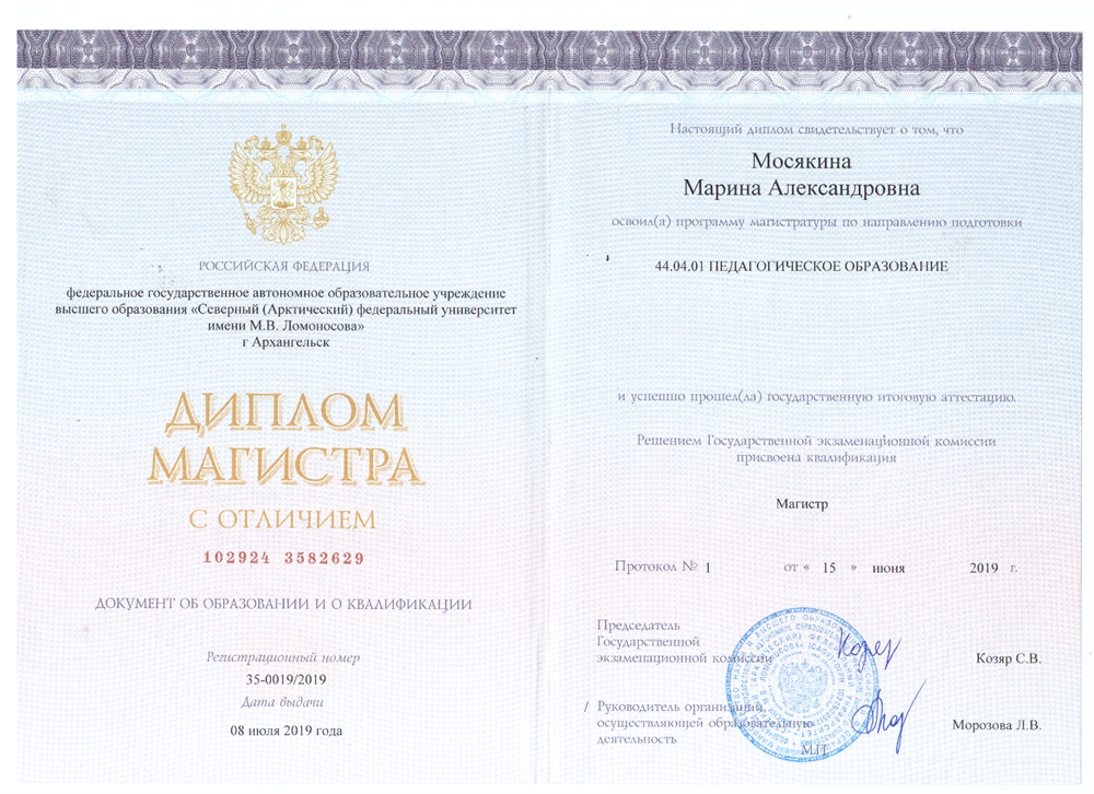 Диплом о высшем образовании, магистр "Педагогическое образование"