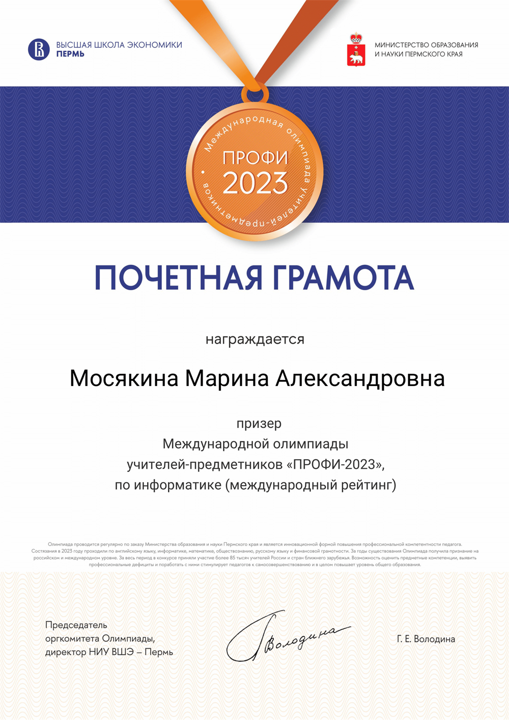 Грамота призёра международной олимпиады учителей-предметников "ПРОФИ-2023"