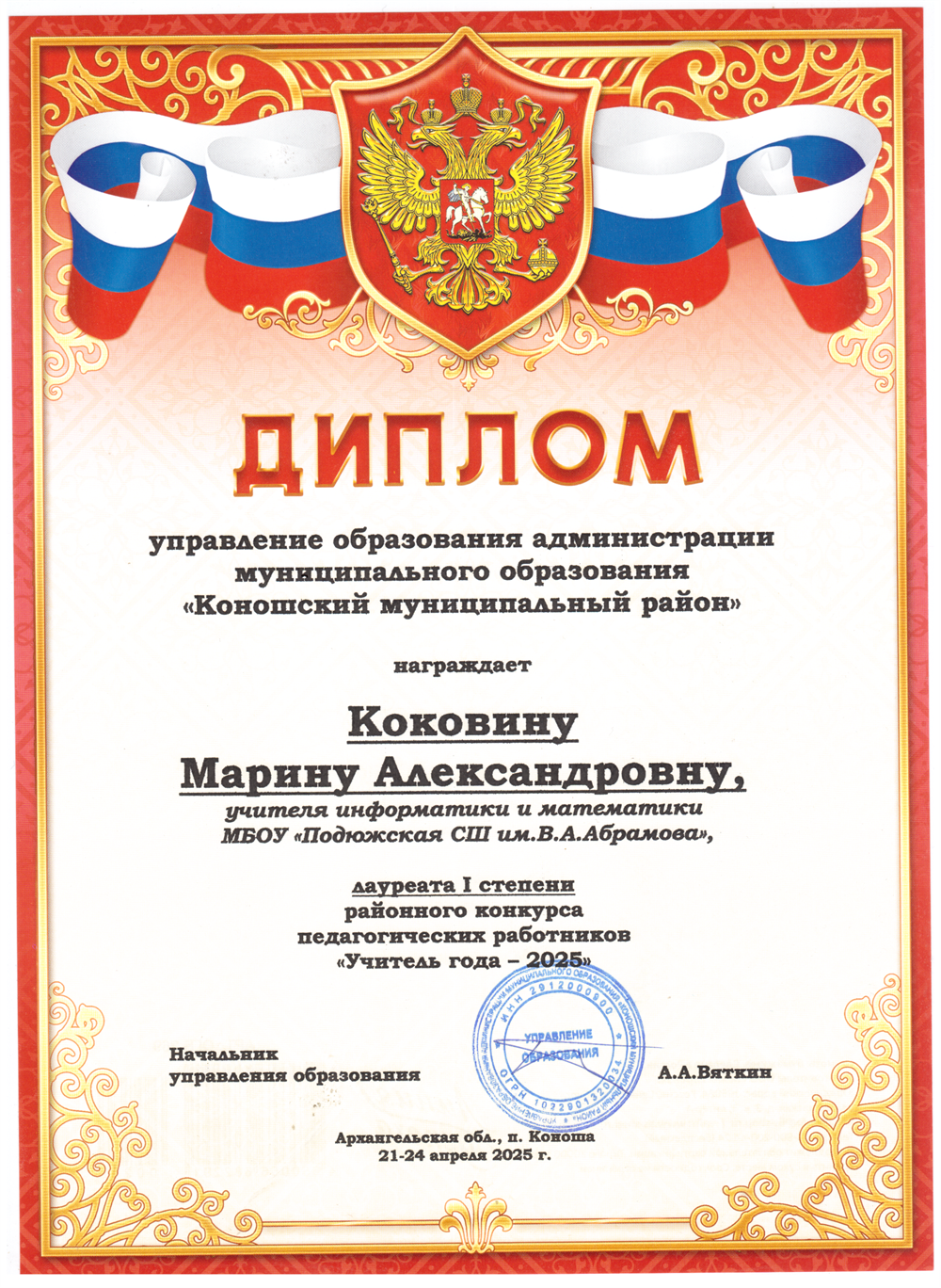 Диплом победителя районного конкурса "Учитель года - 2025"