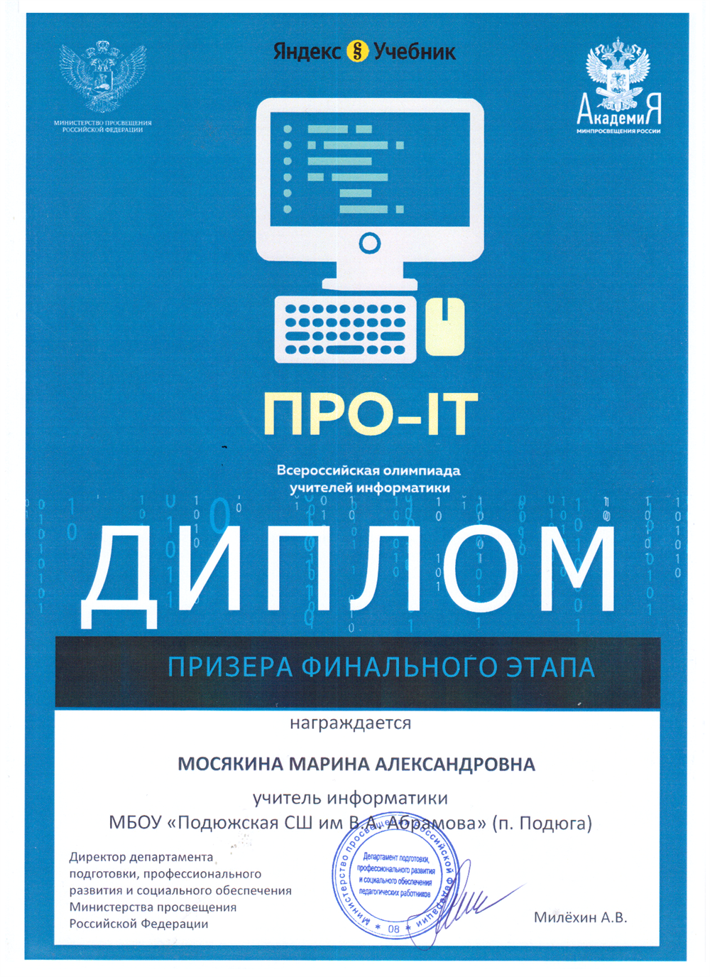 Диплом призёра финального этапа всероссийской олимпиады учителей информатики "ПРО-IT"