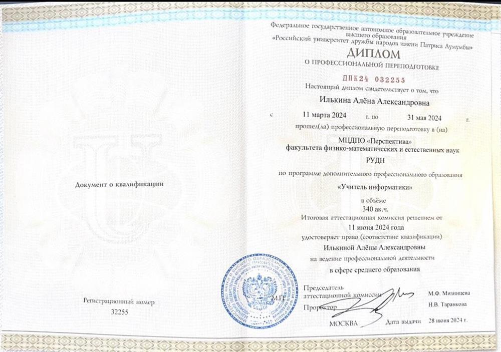 Диплом о переподготовке учитель Информатики