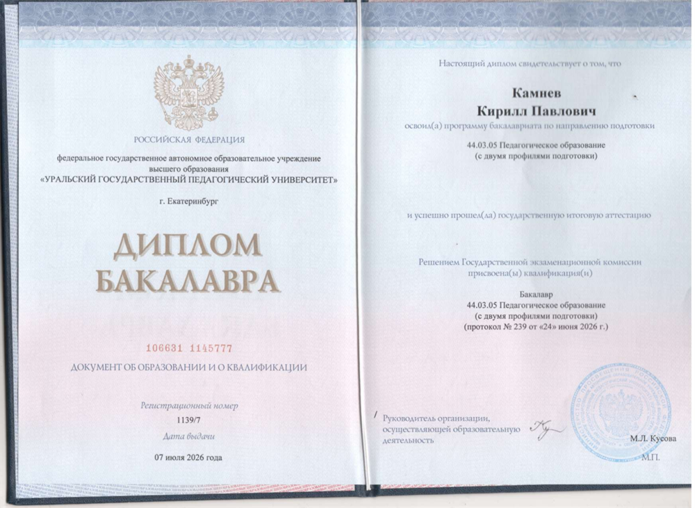 Диплом об освоении программы по направлению подготовки "Педагогическое образования (с двумя профилями: математики и информатика)"
