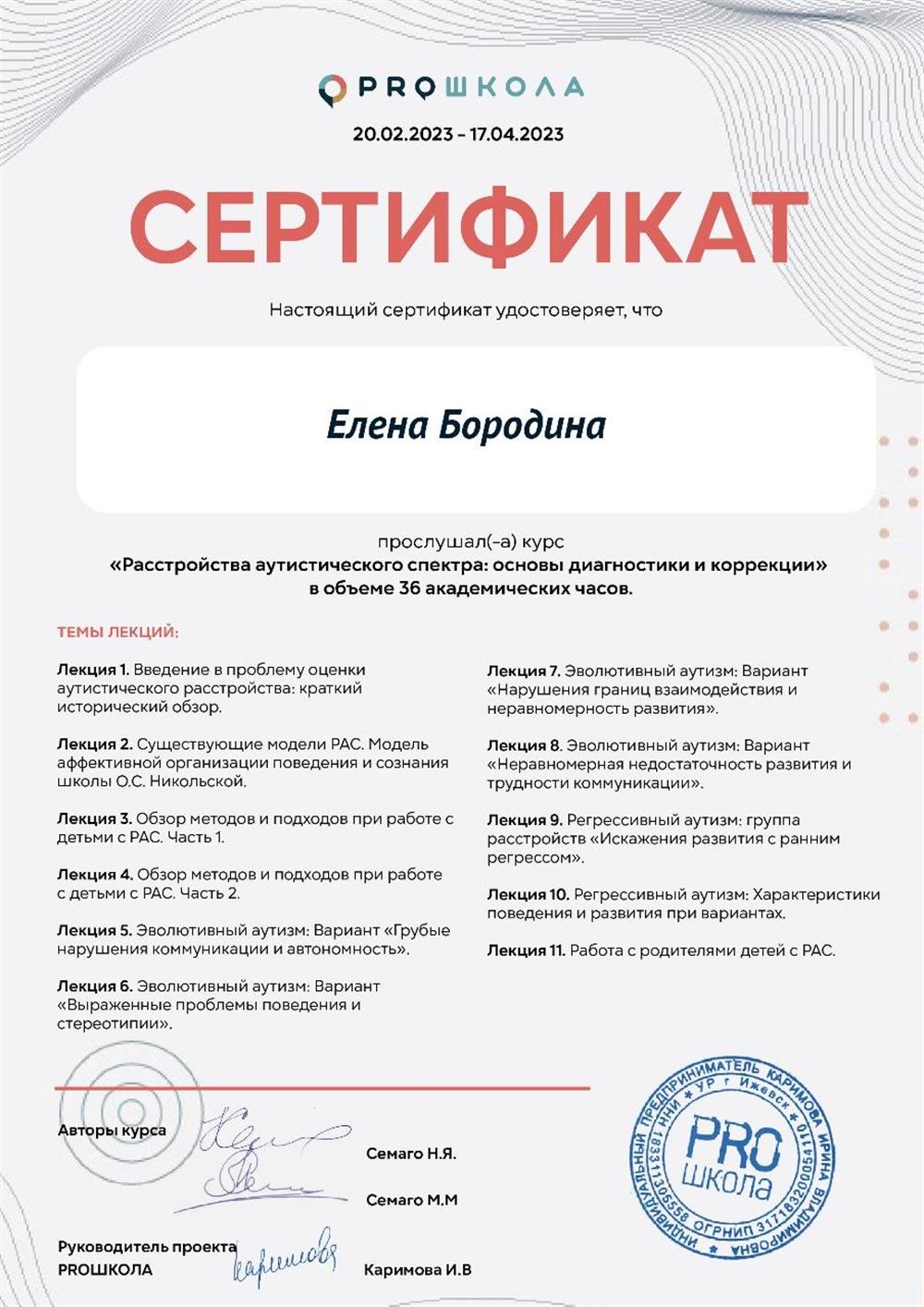 Сертификат о прослушивании курса "Расстройство аутистического спектра".