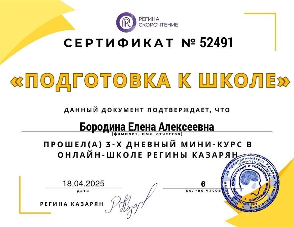 Сертификат о прохождении курса "Подготовка к школе".