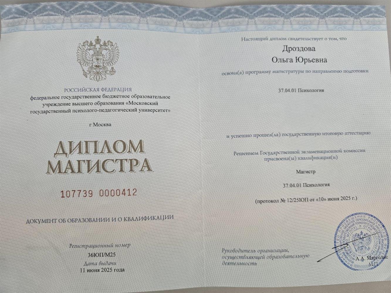 Диплом магистра
