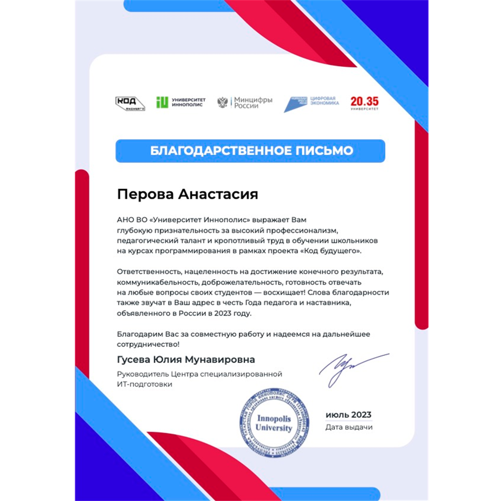 Благодарственное письмо от Университета Иннополис